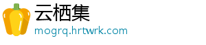 云栖集